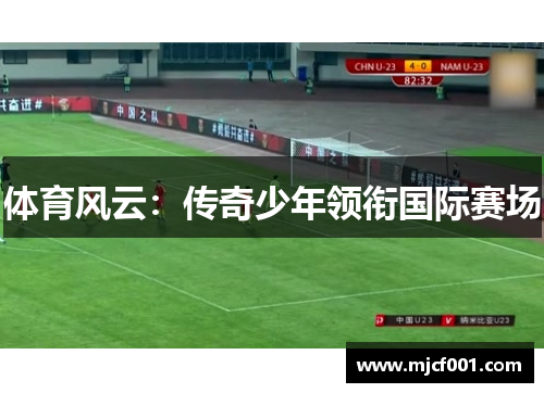体育风云：传奇少年领衔国际赛场