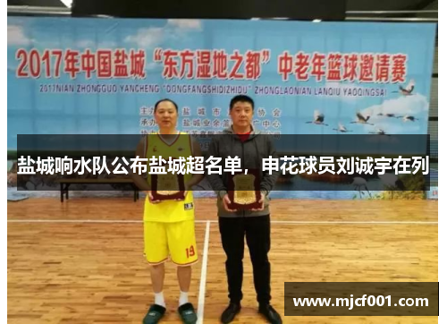 盐城响水队公布盐城超名单，申花球员刘诚宇在列